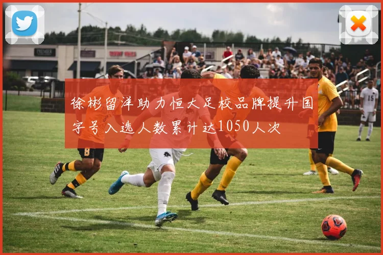 徐彬留洋助力恒大足校品牌提升国字号入选人数累计达1050人次