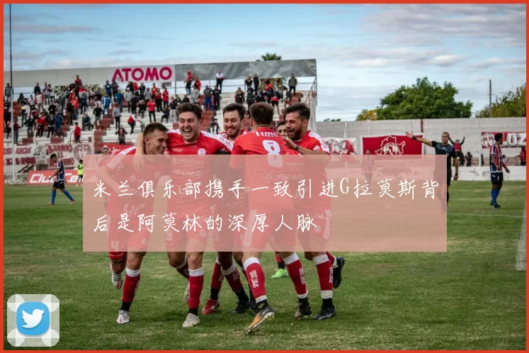 米兰俱乐部携手一致引进G拉莫斯背后是阿莫林的深厚人脉