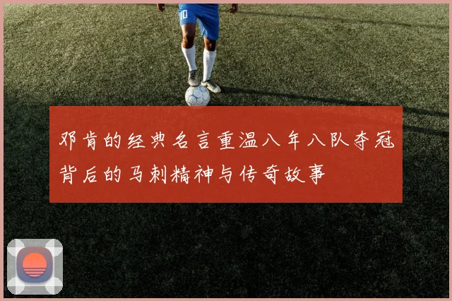 邓肯的经典名言重温八年八队夺冠背后的马刺精神与传奇故事