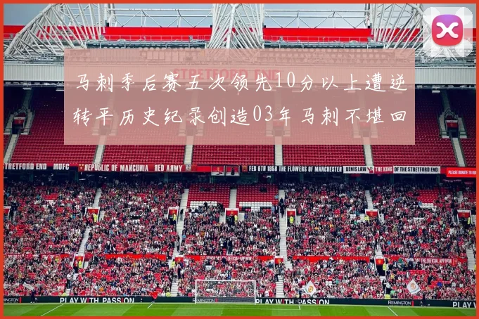 马刺季后赛五次领先10分以上遭逆转平历史纪录创造03年马刺不堪回首的尴尬