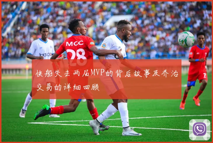 快船失去两届MVP的背后故事及乔治交易的详细回顾