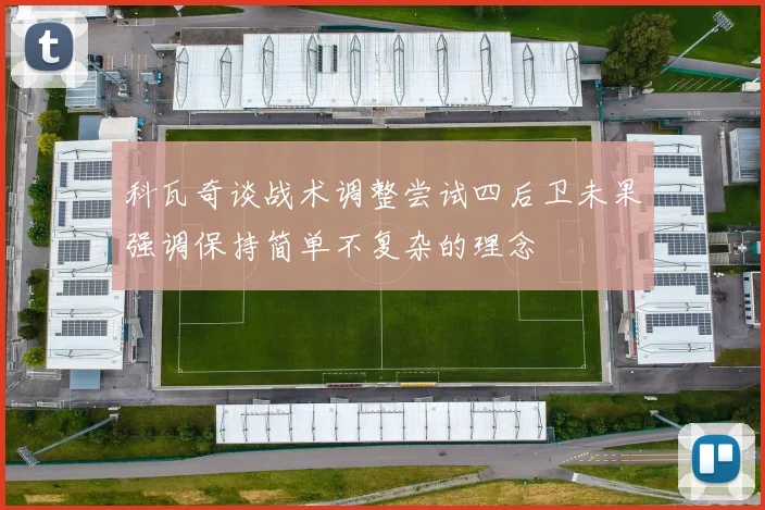 科瓦奇谈战术调整尝试四后卫未果强调保持简单不复杂的理念