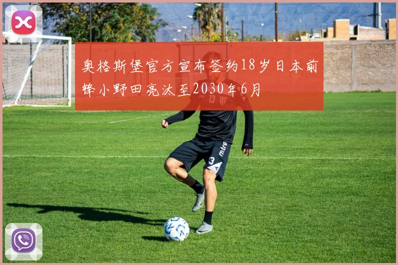 奥格斯堡官方宣布签约18岁日本前锋小野田亮汰至2030年6月