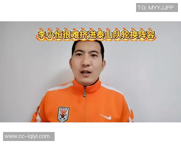 李小恒若持续进步或将在泰山队中发挥更关键作用 李小恒若持续进步或将在泰山队中发挥更关键作用
